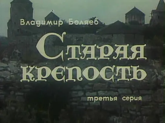 Старая крепость (1974) (3 серия)