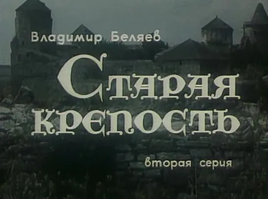 Старая крепость (1974) (2 серия)