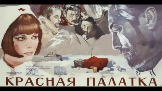 Красная палатка (1969)