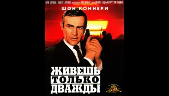 Джеймс Бонд 007: Живёшь только дважды (1967)