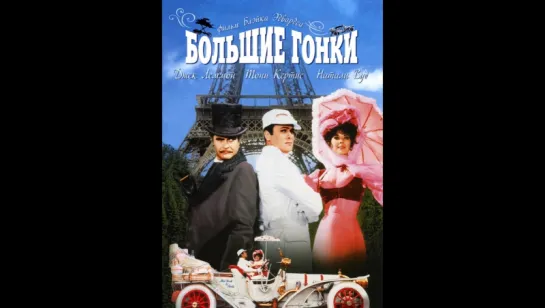 Большие гонки (1965) (The Great Race)