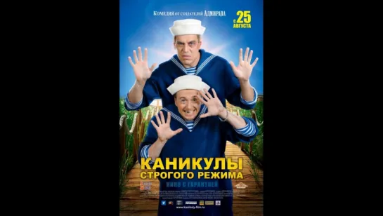 Каникулы Строгого Режима (2009)