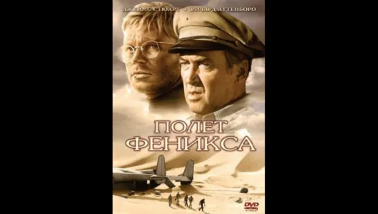 Полет Феникса (1965) (The Flight of the Phoenix)