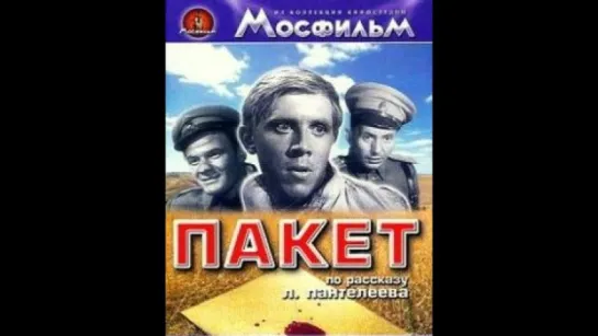 Пакет (1965)