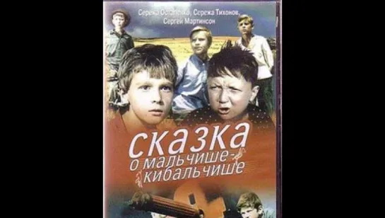 Сказка о Мальчише-Кибальчише (1964)