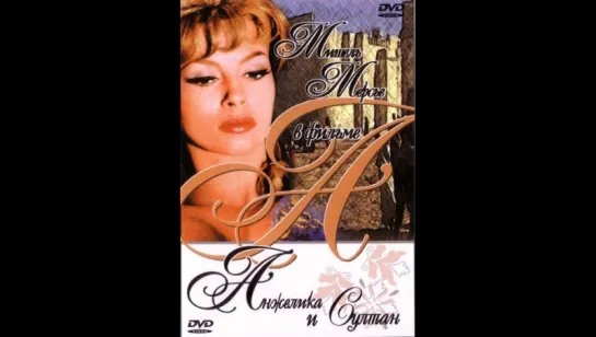 Анжелика и султан (1968) (Angelique et le Sultan)