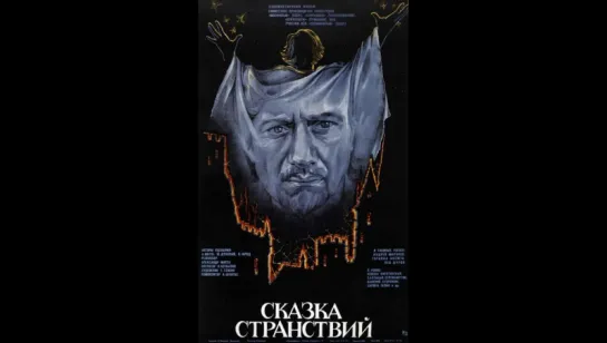 Сказка странствий (1983)