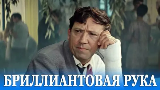 Бриллиантовая рука (1969)