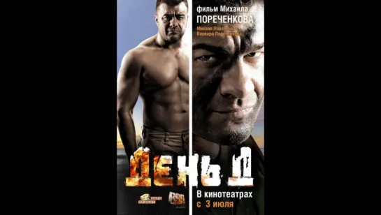 День Д (2008)