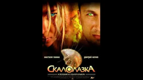 Скалолазка и Последний из седьмой колыбели (2007)