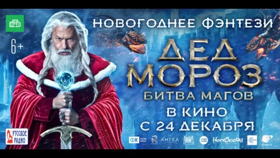 Дед Мороз. Битва Магов (2016)