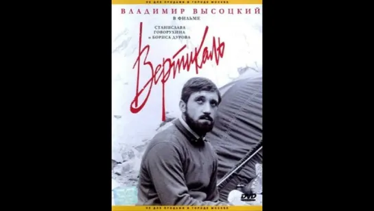 Вертикаль (1967)