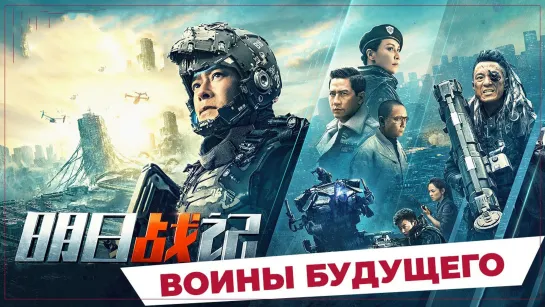 BOИHЫ БУДУЩEГO (2022)