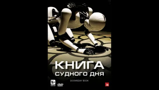 Книга судного дня (2012) (In-lyu-myeol-mang-bo-go-seo)