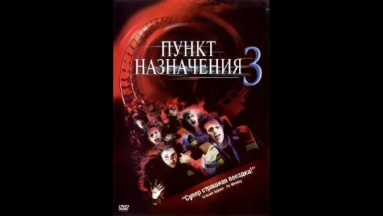 Пункт назначения 3 (2006) (Final Destination 3)