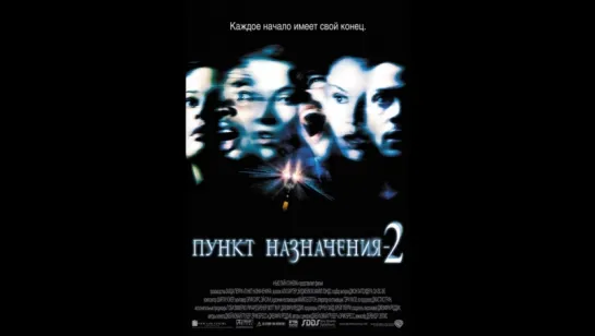 Пункт назначения 2 (2003) (Final Destination 2)