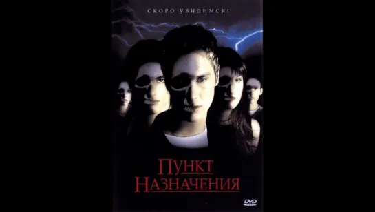 Пункт назначения (2000) (Final Destination)