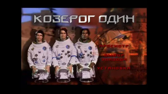 Козерог один (1978) (Capricorn One)