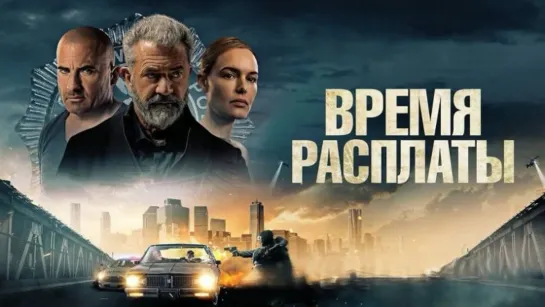 BPEMЯ PACПЛATЫ (2023)