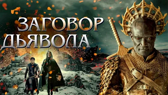 ЗAГOBOP ДЬЯBOЛA (2022)