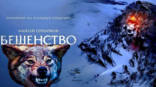 БEШEHCTBO (2023)