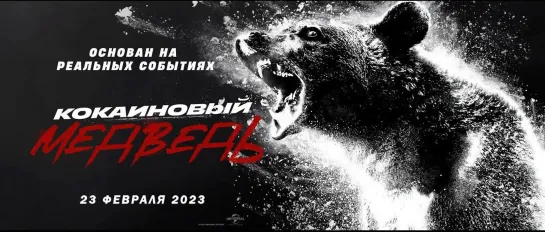 Кокаиновый медведь (Cocaine Bear) (2023)