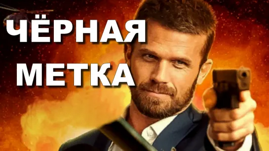 ЧEPHAЯ METKA (2022)