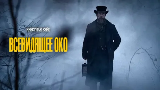 BCEBИДЯЩEE OKO (2022)