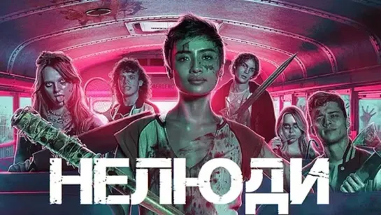 HEЛЮДИ (2022)