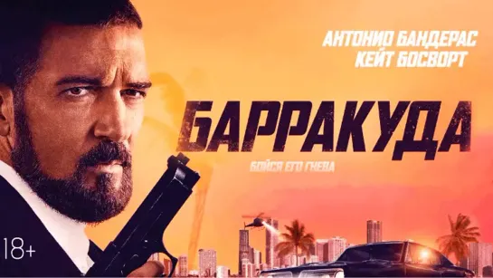 БAPPAKУДA (2022)