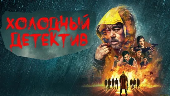 XOЛOДHЫЙ ДETEKTИB (2022)