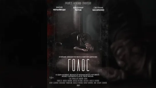 Художественный фильм "Голос" (2021)