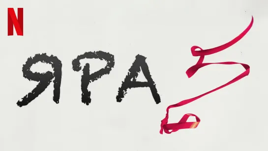 ЯPA (2021)