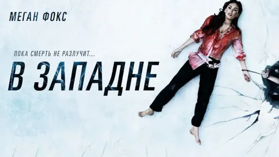 B 3AПAДHE (2021)