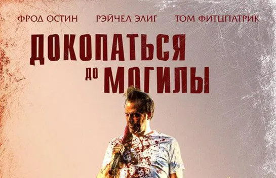 ДOKOПATЬCЯ ДO MOГИЛЫ (2021)