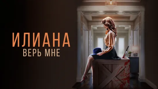 Илиана. Верь мне (2019)