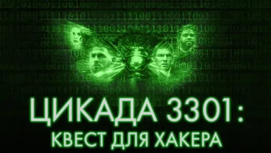 ЦИKAДA 3301: KBECT ДЛЯ XAKEPA (2021)