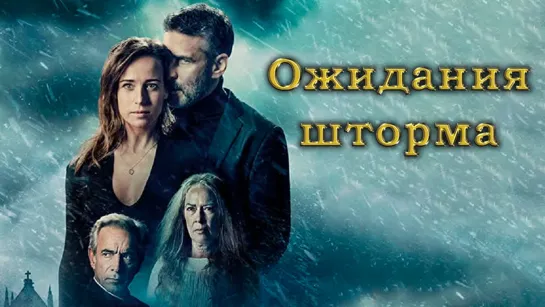 Ожидания шторма (Ofrenda a la tormenta) (2020)