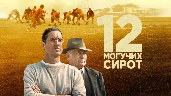 12 MOГУЧИX CИPOT (2021)