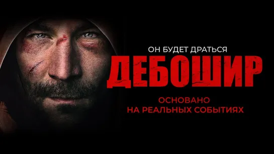 Американский дебошир (2019) (Brawler)