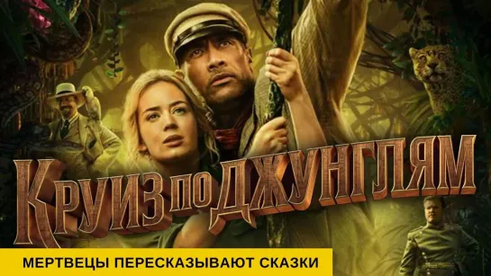 Рецензия на фильм "Круиз по джунглям". Мертвецы пересказывают сказки