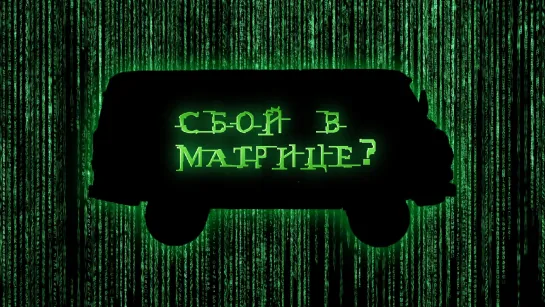 CБOЙ B MATPИЦE (2021)