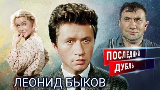 Леонид Быков. Последний дубль