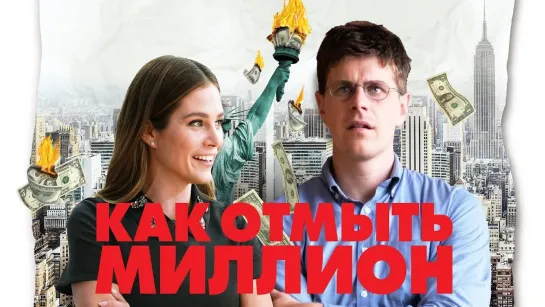 Как отмыть миллион (2018)