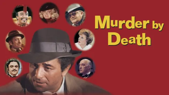 Ужин с убийством (Murder by Death) (1976)