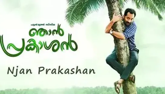 Меня зовут Пракашан (Njan Prakashan) (2018)