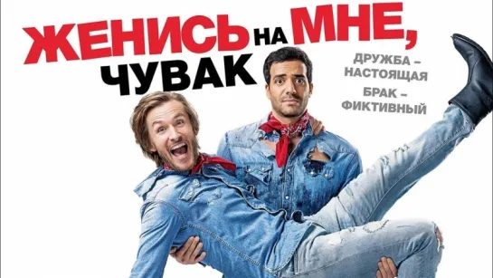 Женись на мне, чувак (2017) (Épouse moi mon pote)