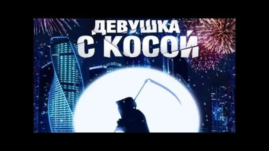 Девушка с косой (2017)