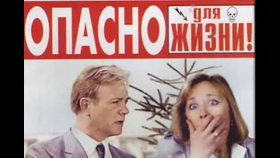 Опасно для жизни! (1985)