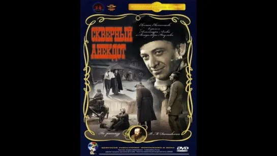 Скверный анекдот (1966)